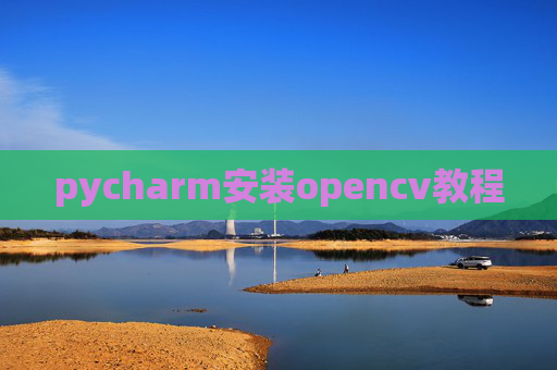 pycharm安装opencv教程 pycharm安装opencv教程