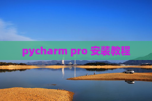 pycharm pro 安装教程