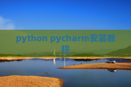 python pycharm安装教程